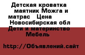 Детская кроватка - маятник Можга и матрас › Цена ­ 4 100 - Новосибирская обл. Дети и материнство » Мебель   